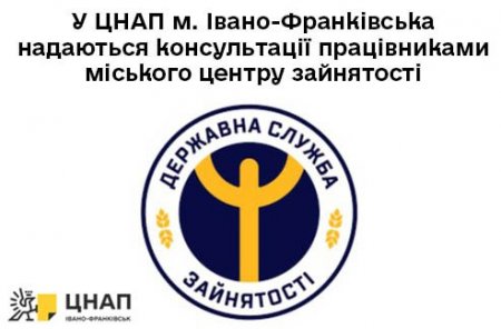 У ЦНАП м. Івано-Франківська надаються консультації працівниками міського центру зайнятості