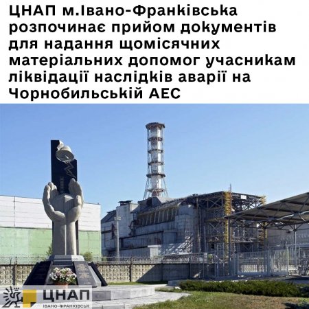 ЦНАП м.Івано-Франківська розпочинає прийом документів для надання щомісячних матеріальних допомог учасникам ліквідації наслідків аварії на Чорнобильській АЕС