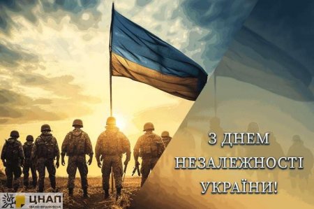 З Днем Незалежності України!
