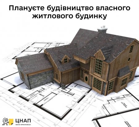 Плануєте будівництво власного житлового будинку