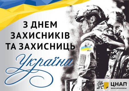 З Днем Захисників та Захисниць України!
