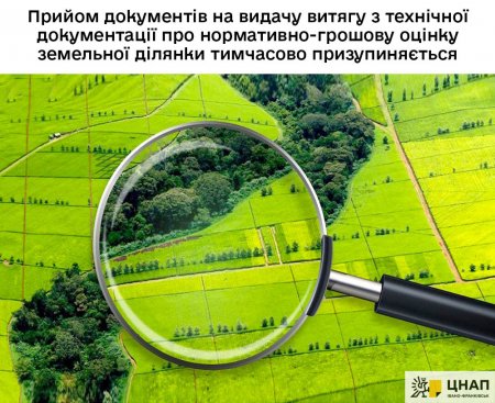Прийом документів на видачу витягу з технічної документації про нормативно-грошову оцінку земельної ділянки тимчасово призупиняється