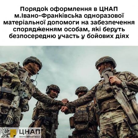 Порядок оформлення одноразової матеріальної допомоги на забезпечення спорядженням особам, які беруть безпосередню участь у бойових діях