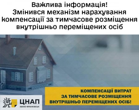 Важлива інформація! Змінився механізм нарахування компенсації за тимчасове розміщення внутрішньо переміщених осіб