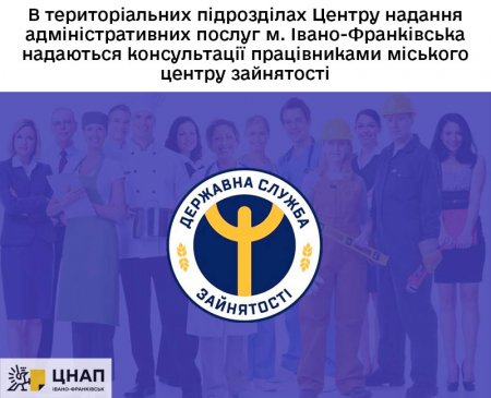 В територіальних підрозділах Центру надання адміністративних послуг м. Івано-Франківська надаються консультації працівниками міського центру зайнятості