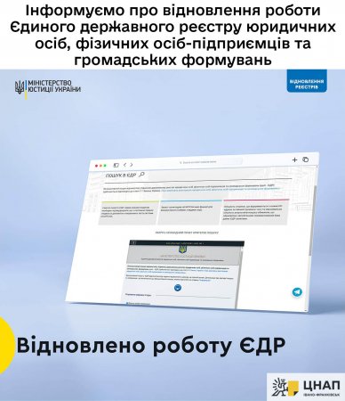 Інформуємо про відновлення роботи Єдиного державного реєстру юридичних осіб, фізичних осіб-підприємців та громадських формувань