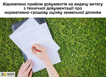 Відновлено прийом документів на видачу витягу з технічної документації про нормативно-грошову оцінку земельної ділянки