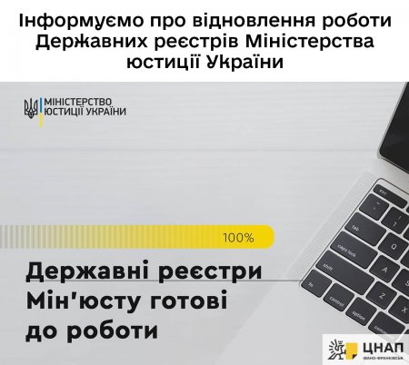 Інформуємо про відновлення роботи Державних реєстрів Міністерства юстиції України