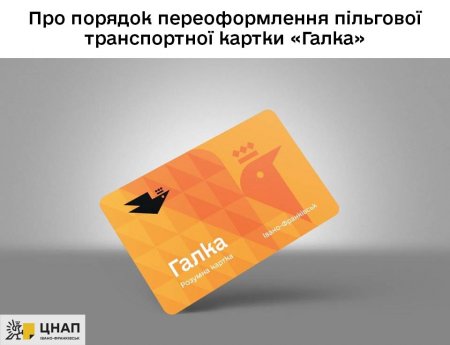 Про порядок переоформлення пільгової транспортної картки «Галка»