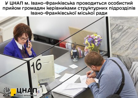 У ЦНАП м. Івано-Франківська проводиться особистий прийом громадян керівниками структурних підрозділів Івано-Франківської міської ради