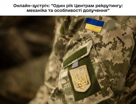 Онлайн-зустріч: “Один рік Центрам рекрутингу: механіка та особливості долучення”