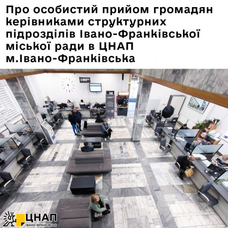 Про особистий прийом громадян керівниками структурних підрозділів Івано-Франківської міської ради в ЦНАП м.Івано-Франківська