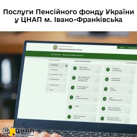 Послуги Пенсійного фонду у ЦНАП м. Івано-Франківська