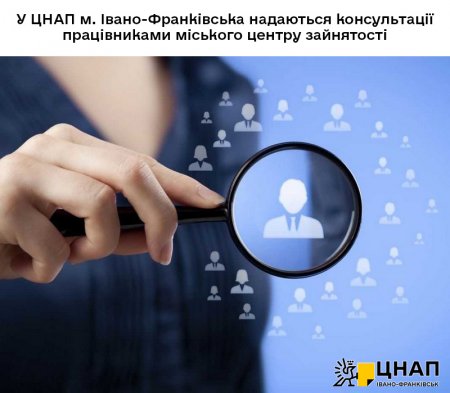 У ЦНАП м. Івано-Франківська надаються консультації працівниками міського центру зайнятості