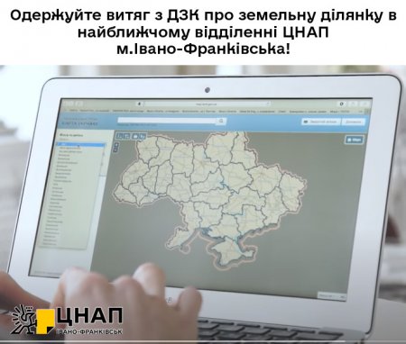 Одержуйте витяг з ДЗК про земельну ділянку в найближчому відділенні ЦНАП м.Івано-Франківська!