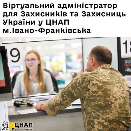 Віртуальний адміністратор для Захисників та Захисниць України у ЦНАП м.Івано-Франківська