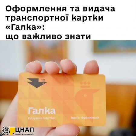 Оформлення та видача транспортної картки «Галка»: що важливо знати