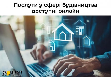 Послуги у сфері будівництва доступні онлайн