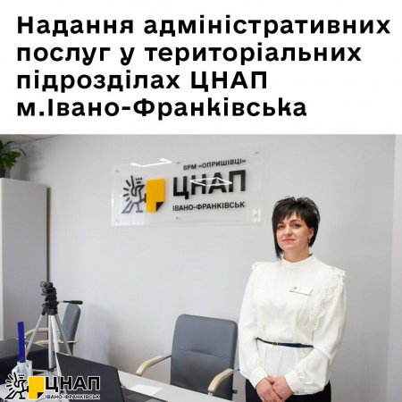 Надання адміністративних послуг у територіальних підрозділах  ЦНАП м. Івано-Франківська