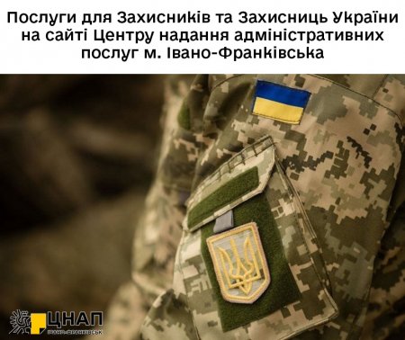 Послуги для Захисників та Захисниць України на сайті Центру надання адміністративних послуг м. Івано-Франківська