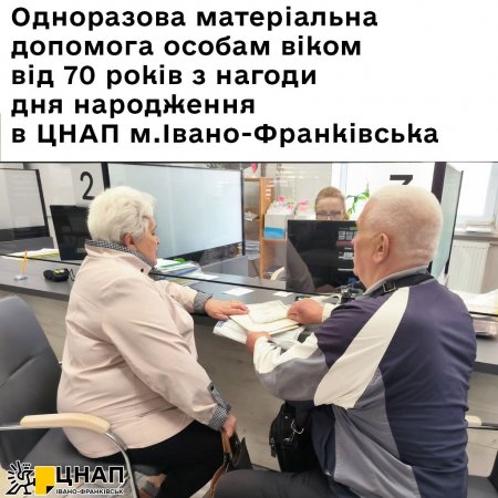Одноразова матеріальна допомога особам віком від 70 років з нагоди дня народження в ЦНАП м.Івано-Франківська