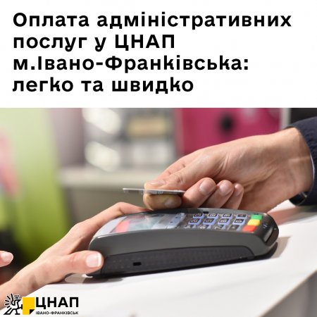 Оплата адміністративних послуг у ЦНАП Івано-Франківська: легко та швидко