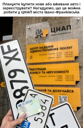 Плануєте купити нове або вживане авто і зареєструвати? Нагадуємо, що це можна робити у ЦНАП міста Івано-Франківськ