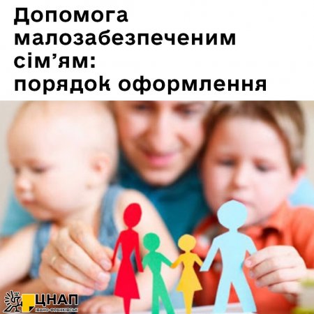 Допомога малозабезпеченим сім’ям: порядок оформлення