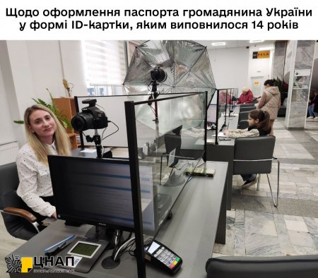 Щодо оформлення паспорта громадянина України у формі ID-картки, яким виповнилося 14 років