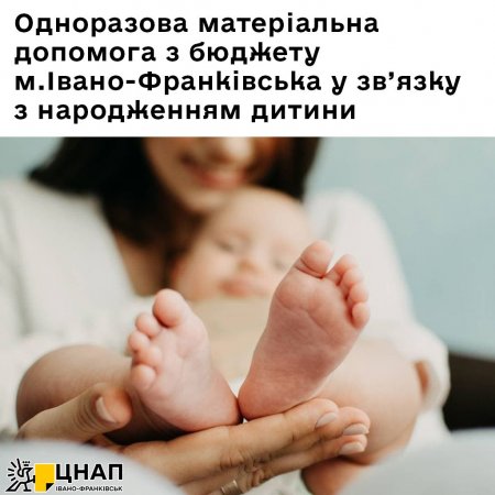 Одноразова матеріальна допомога з бюджету м.Івано-Франківська у зв’язку з народженням дитини