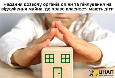 Надання дозволу органів опіки та піклування на відчуження майна, де право власності мають діти