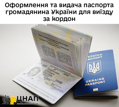 Оформлення та видача паспорта громадянина України для виїзду за кордон