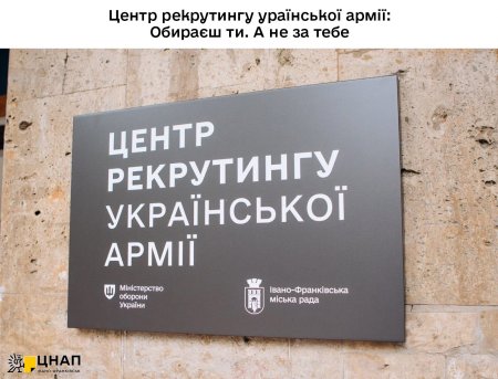 Центр рекрутингу ураїнської армії: Обираєш ти. А не за тебе