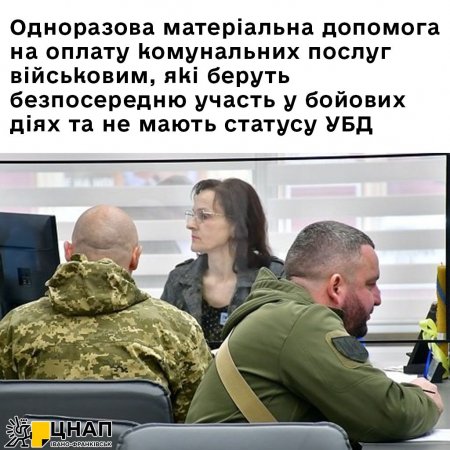 Одноразова матеріальна допомога на оплату комунальних послуг військовим, які беруть безпосередню участь у бойових діях та не мають статусу УБД