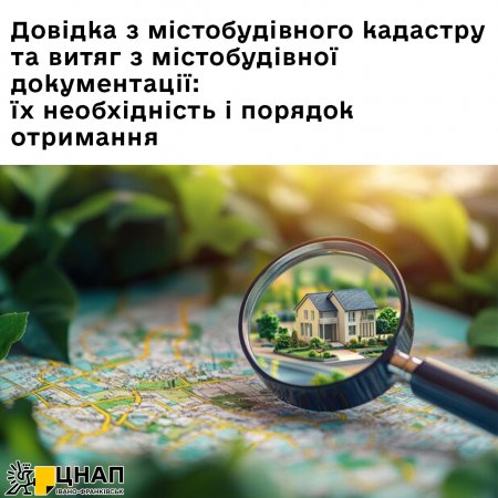 Довідка з містобудівного кадастру та витяг з містобудівної документації: їх необхідність і порядок отримання