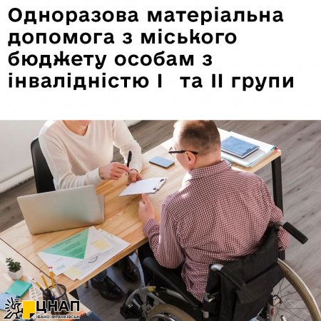 Одноразова матеріальна допомога з міського бюджету особам з інвалідністю I  та II групи