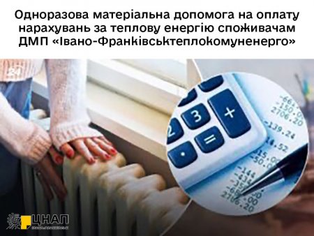 Одноразова матеріальна допомога на оплату нарахувань за теплову енергію споживачам ДМП «Івано-Франківськтеплокомуненерго»