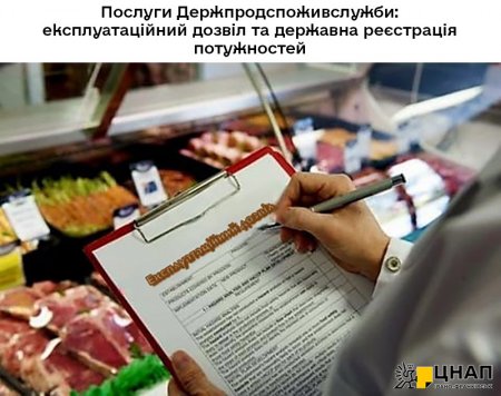 Послуги Держпродспоживслужби:  експлуатаційний дозвіл та державна реєстрація потужностей