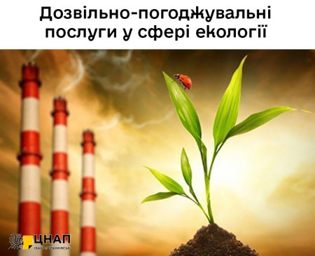 Дозвільно-погоджувальні послуги у сфері екології 