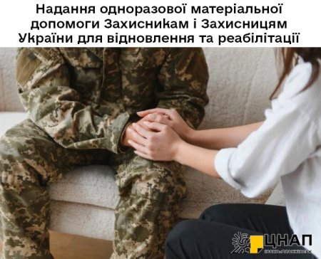 Надання одноразової матеріальної допомоги Захисникам і Захисницям України для відновлення та реабілітації