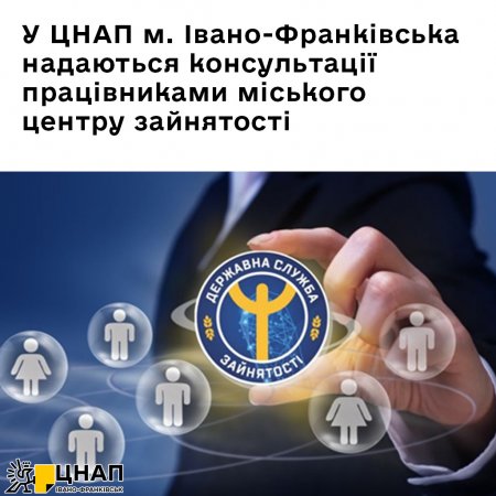 У ЦНАП м. Івано-Франківська надаються консультації працівниками міського центру зайнятості