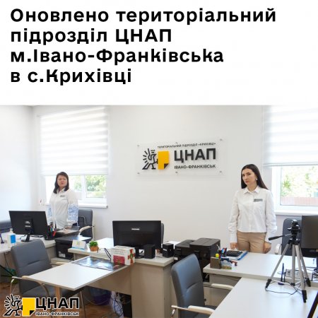 Оновлено територіальний підрозділ ЦНАП м.Івано-Франківська в с.Крихівці